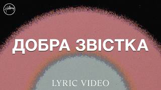 Добра звістка (Good News) | Хіллсонг | Hillsong In Ukrainian