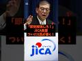「即刻解体しろ！」JICA黒幕をついにX民が暴く！#shorts #自民党 #立憲民主党 #参政党 #石破茂 #jica
