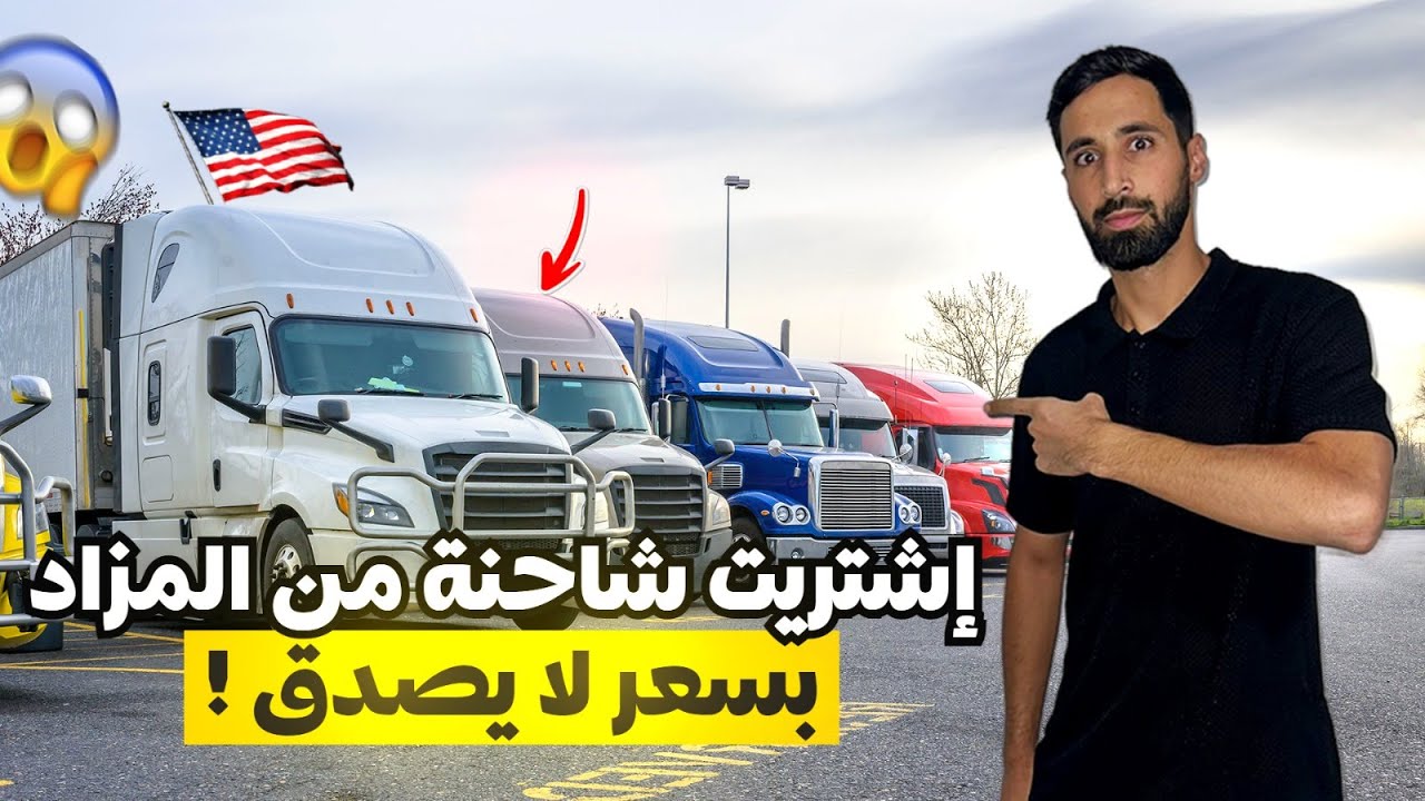 اشتريت شاحنة تجارية عملاقه من المزاد (الجزء الاول)