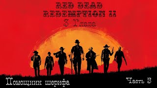 Red Dead Redemption 2. Третья Глава. Помощник шерифа. Часть 5 №11