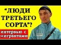 Опрос: Москвичи против мигрантов? Мигранты дают интервью (Таджикистан Узбекистан Киргизия)