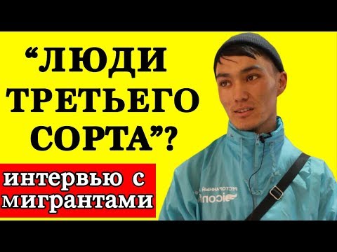 Видео: Опрос: Москвичи против мигрантов? Мигранты дают интервью (Таджикистан Узбекистан Киргизия)