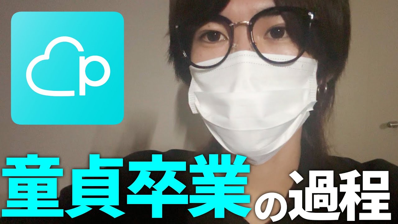 【奇跡】マッチングアプリで初彼女を作って童貞卒業した話