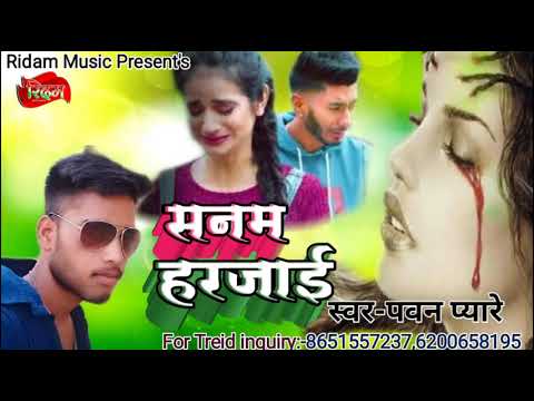 pawan-pyare-का-दर्द-भरा-गीत-tu-kailu-bewafai-sanam-harjai-new-2019-sad-bhojpuri