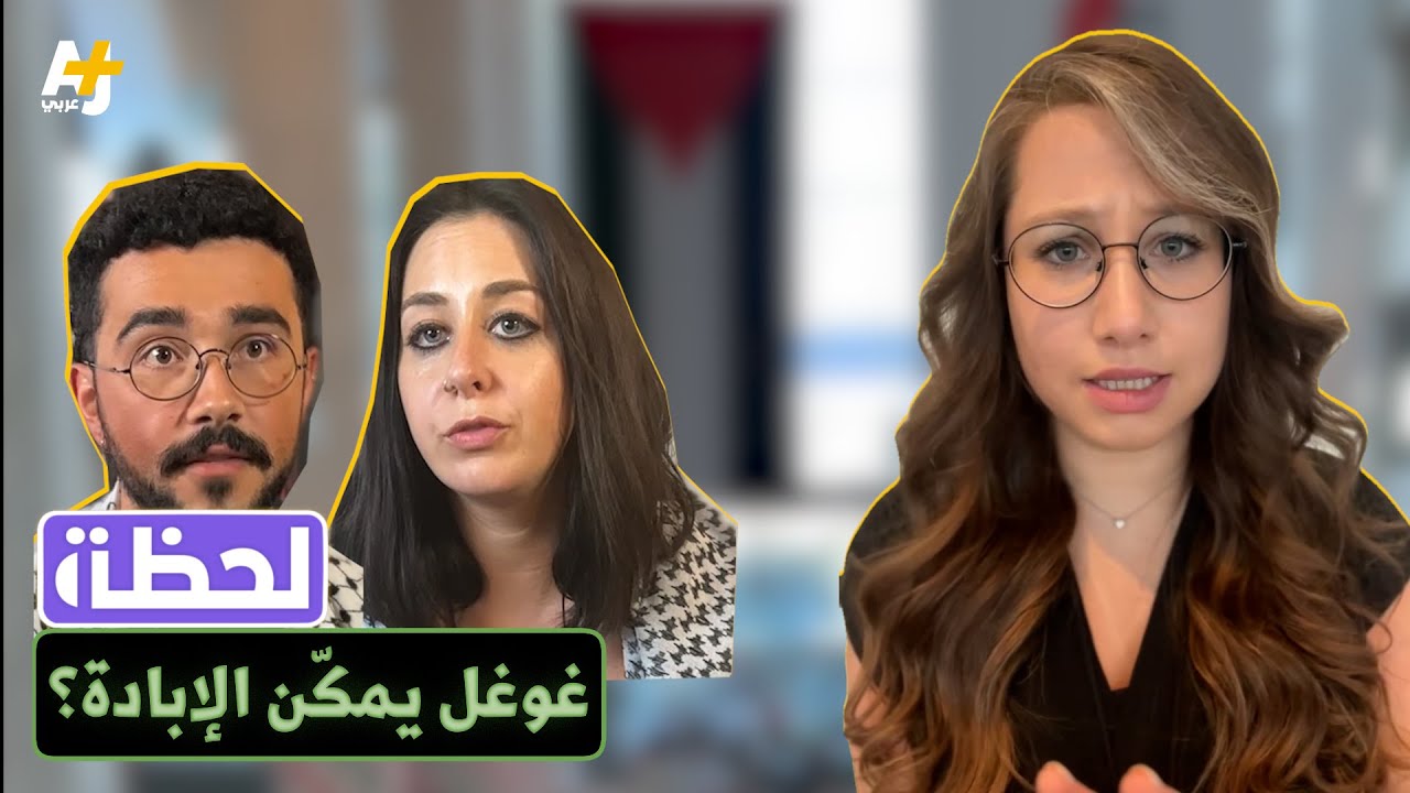 لحظة: هل تمكّن غوغل عدوان الاحتلال في غزة؟
