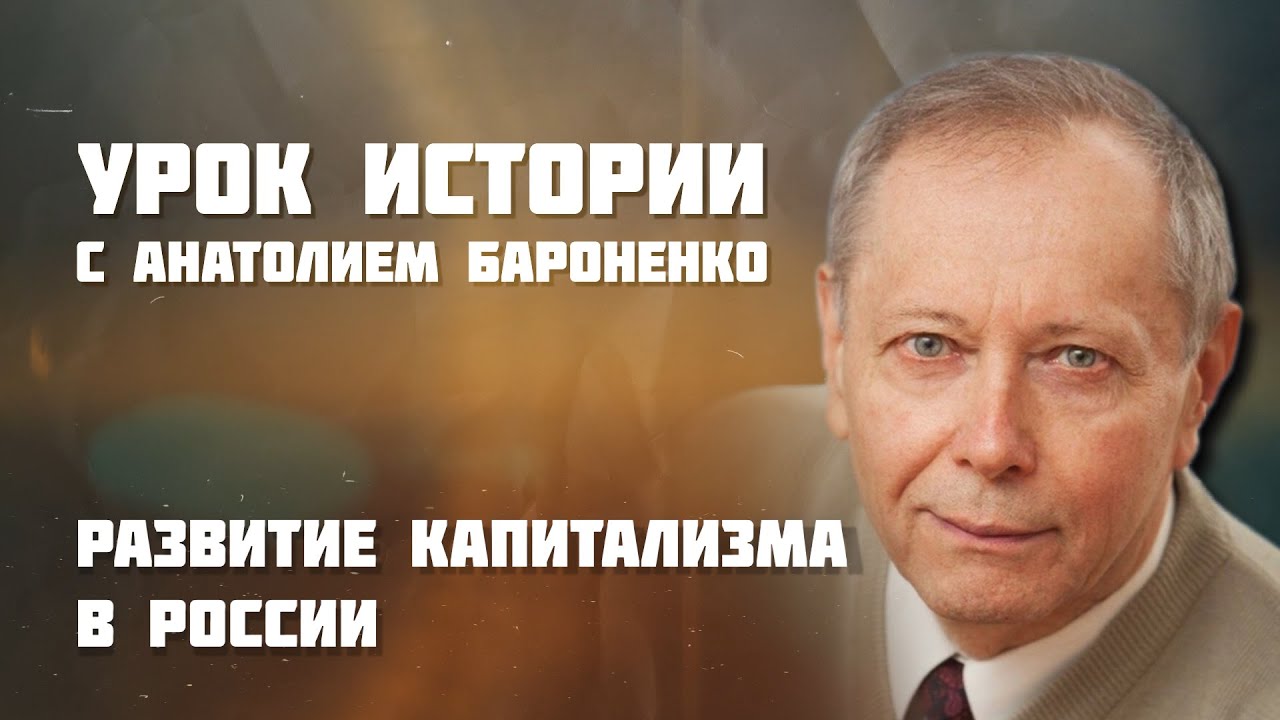 РАЗВИТИЕ КАПИТАЛИЗМА В РОССИИ I УРОК ИСТОРИИ - YouTube