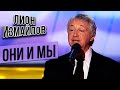 ОНИ И МЫ - Лион Измайлов | Лучшие выступления #самоесмешное