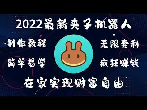 夹子机器人（2022.9.13更新）|BSC/免费试用3小时|量化交易机器人（防貔貅盘，资金退回机制）｜抢跑机器人｜无需本地下载｜小白教程#夹子机器人 #智能合约