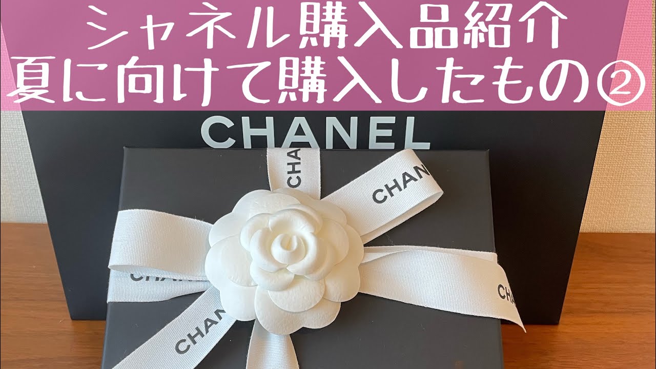 【開封動画】シャネル購入品紹介 夏に向けて購入したもの② chanel - YouTube