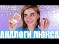 АНАЛОГИ ЛЮКСА от ЛЕТУАЛЬ! ЧТО?! 🤯