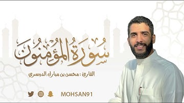 سورة المؤمنون كاملة  | القارئ محسن الدوسري| #محسن_الدوسري
