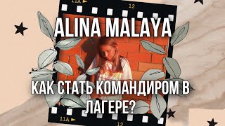 КАК СТАТЬ КОМАНДИРОМ В ЛАГЕРЕ?🤔👍🏼//ВДЦ ОРЛЁНОК😳//МДЦ АРТЕК//ВДЦ ОКЕАН 🤔