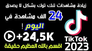 افضل موقع زيادة مشاهدات تيك توك مجانا طريقة زيادة مشاهدات تيك توك مجانا 2023 tiktok views