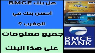 أحسن بنك في المغرب بنك bmce