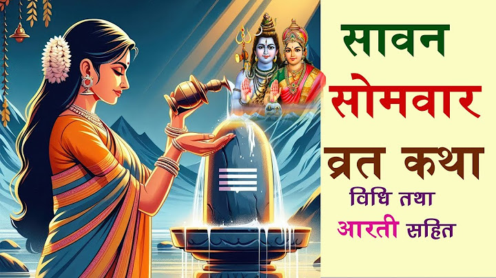 सावन सोमवार व्रत कथा आरती | आज के दिन यह चमत्कारी कथा सुनने से  महादेव सभी मनोकामना पूर्ण करते है