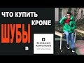 ШОПИНГ | СНЕЖНАЯ КОРОЛЕВА | ШУБЫ и ТРИКОТАЖ | ЧТО КУПИТЬ | ПРИМЕРКА | БУДНИ СТИЛИСТА