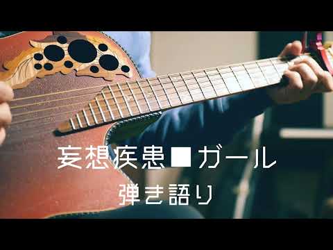 【本人はこうやって弾いている】大柴広己「妄想疾患■ガール」