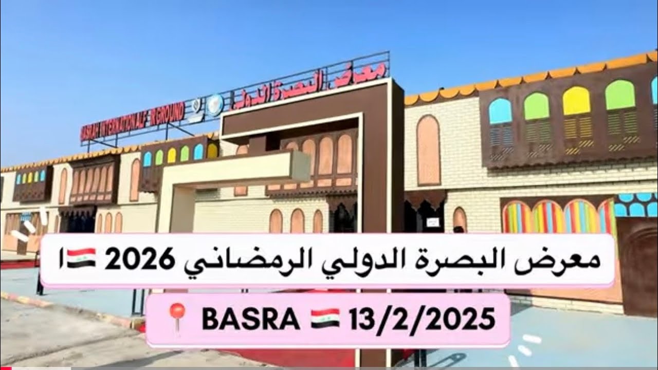 افتتاح معرض البصرة الدولي الرمضاني 🇮🇶2026و لغاية يوم ٢٢/٢/٢٠٢٦ #trending #travel #shortsfeed #basra 