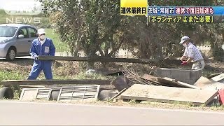 復旧支えたボランティア　連休後も「まだ必要」(15/09/23)