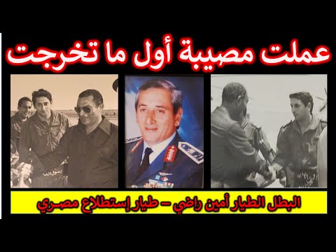 حرب أكتوبر توليت قيادة سرب بالخطأ فور تخرجي وعملت مصيبة سودا ذكريات بطل الاستطلاع أمين راضي حرب أكتوبر توليت قيادة سرب بالخطأ فور تخرجي وعملت مصيبة سودا ذكريات بطل الاستطلاع أمين راضي