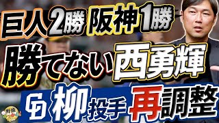 佐藤輝明選手がスタメン落ち。東京ドームではやはり驚異。中日は柳投手、ファーム再調整の段階。団子のセ。