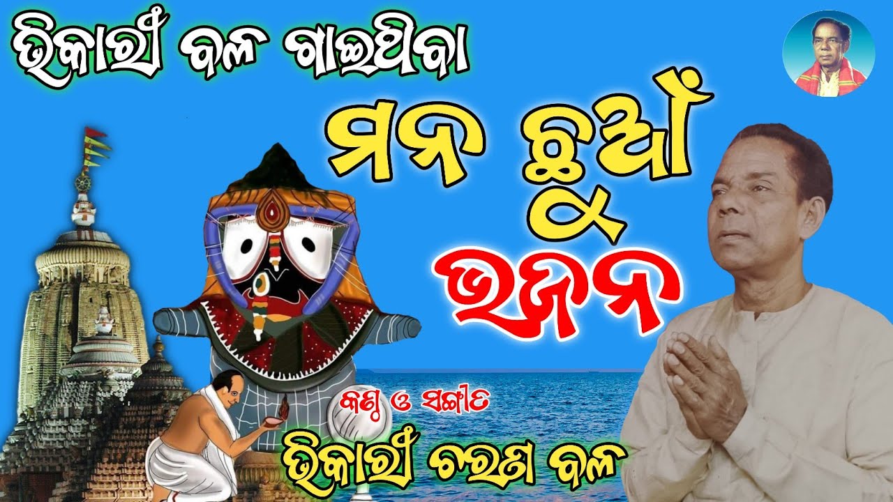 Bhikari Bal Jagannath Bhajan || ଭିକାରୀ ବଳଙ୍କ ମନଛୁଆଁ ଭଜନ @bhikaribalofficial
