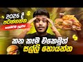 Make money online ideas 2026 sinhala - how to make e money sinhala in 2026 - online jobs ideas Mp3 Song