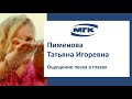 Пименова Татьяна Игоревна: ощущение песка в глазах