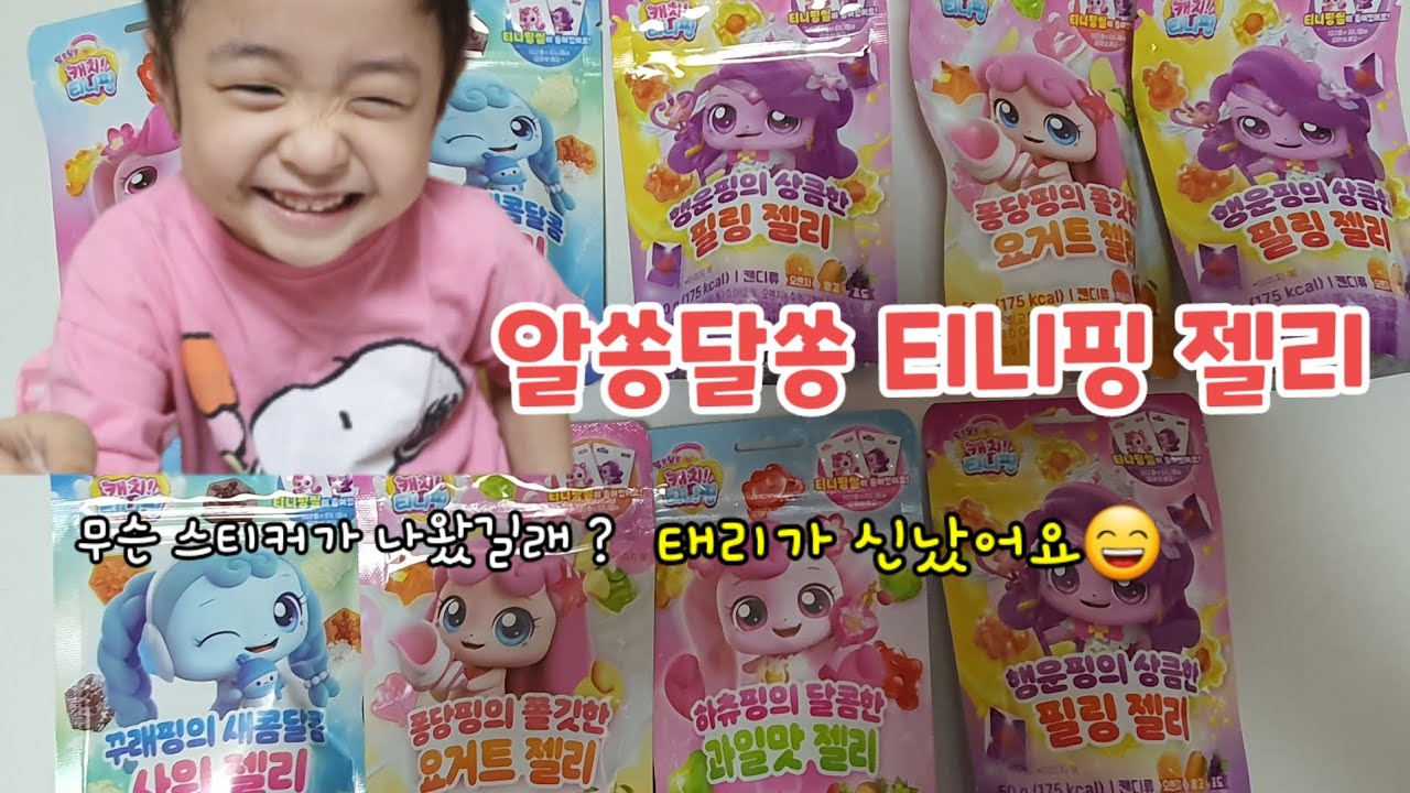 알쏭달쏭 티니핑 젤리 / 티니핑 띠부씰/ 티니핑 젤리 언박싱!!/알쏭 스티카는 몇개 나왔을까?