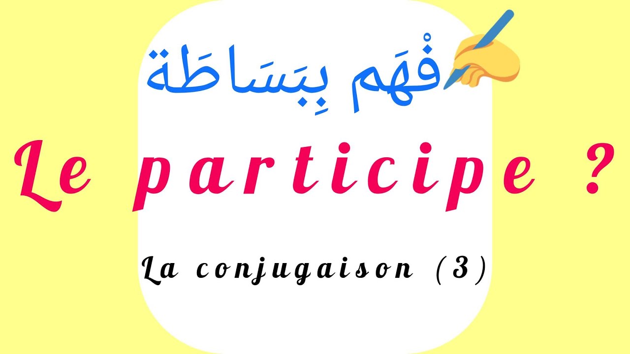 la conjugaison (3): le participe شرح بسيط