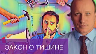 НОВЫЙ ЗАКОН О ТИШИНЕ | Что такое шум и какие вводятся штрафы