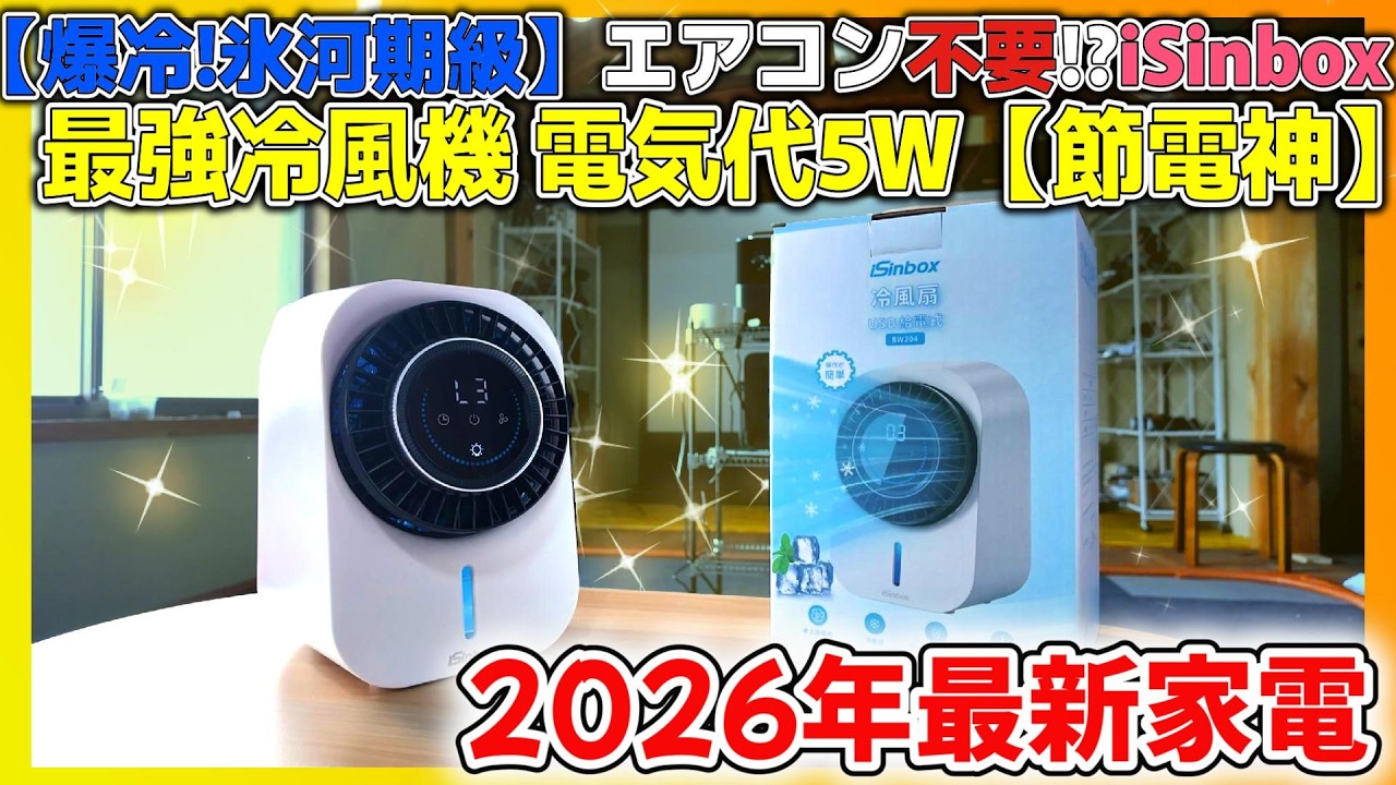 【2026最新】車中泊にもピッタリ！エアコンいらず？極寒バケモノ卓上冷風機が電気代5Wでヤバすぎるwww【iSinbox】