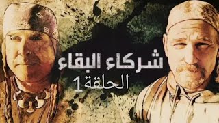 شركاء البقاء الموسم الاول (الحلقة 1 🔥) بمدينة العاصفة مدبلج بجودة عاليةHD🔥