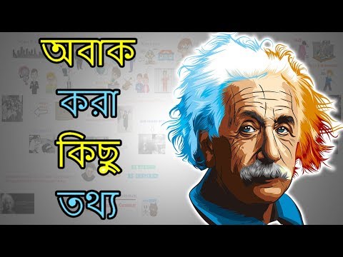 আইনস্টাইনের ব্যাপারে কিছু অজানা তথ্য - Albert Einstein Biography in Bengali
