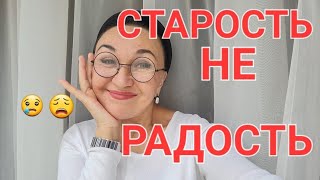 Посиделки. Старость не радость. Как не стать Старухой😫 и Продлить молодость...