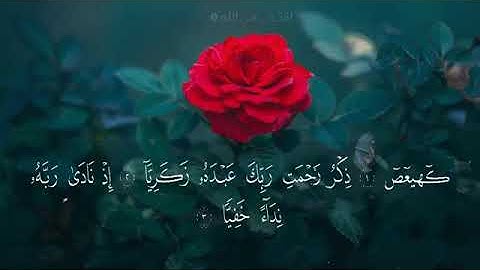 سورة مـريـم 🌹 تلاوة عذبة و مريحة 🎧