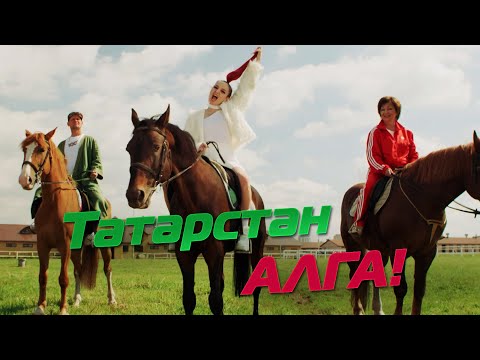 Лэйна & Венера Ганеева & Виа «Волга-Волга» - Татарстан Алга!