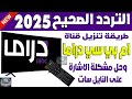 تردد قناة ام بي سي دراما الجديد 2025 على النايل سات اضافة تردد Mbc دراما تردد قناة MBC DRAMA تردد قناة ام بي سي دراما الجديد 2025 على النايل سات اضافة تردد Mbc دراما تردد قناة MBC DRAMA