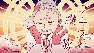 「アキラメ讃歌」feat.豪徳貞江(UTAU)