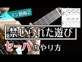 クラシックギター[セーハを克服しよう！] プロ直伝『禁じられた遊び』を弾こう！　その②　小暮浩史（レッスン動画）　Romance de Amor