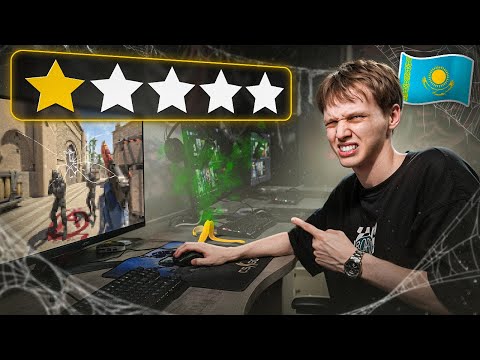 Сыграл в ХУДШЕМ КИБЕРКЛУБЕ Казахстана (CS2)
