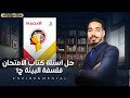 حل كتاب الامتحان فلسفة و منطق اولي ثانوي ترم تاني 2026 فلسفة البيئة التدريب الاول