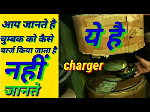 Magnet charger (आपके लिए स्पेशल चुम्बक चार्जिंग! स्पीकर कैसे चार्ज होता है? नहीं देखा होगा )