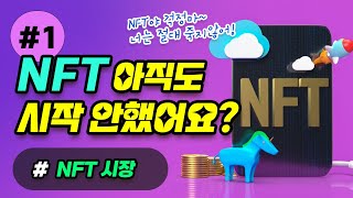 NFT 아직도 시작 안했어요?  NFT 시장 / NFT의 이해(1)