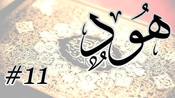 Abdul Muhsin Al Harthi - 11 Hud / المصحف المرتل برواية حفص عن عاصم - 11 هود