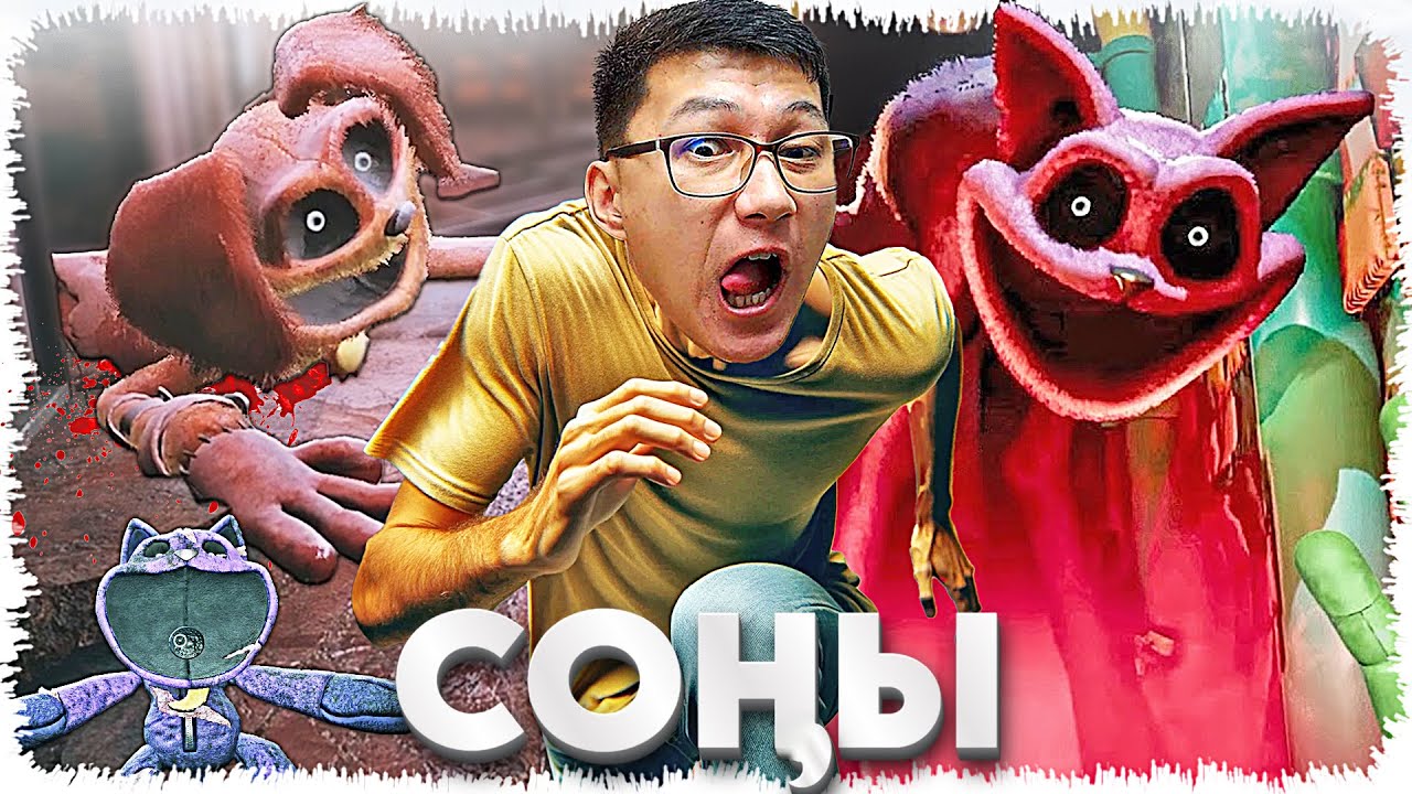 Аяғы жоқ итпен жауыз мысықты көрсең қаааш СОҢЫ (Poppy Playtime: Chapter 3) #3