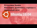 Настройка файлового сервера в локальной сети на Ubuntu server 20.04
