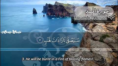 111  سورة المسد ماهر المعيقلي  Sûrat Al Masad Maher Al Muaiqly