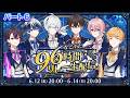 【パート6】などすた96時間リレー生配信🚂💫【新人歌い手グループ】