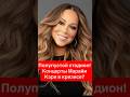 Полупустой стадион! Концерты Марайи Кэри в кризисе? #celebritynews